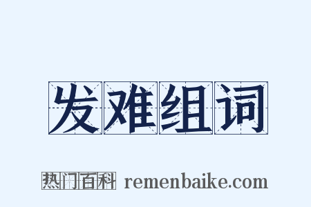 发难组词是什么意思的图片